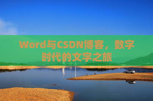 Word与CSDN博客，数字时代的文字之旅
